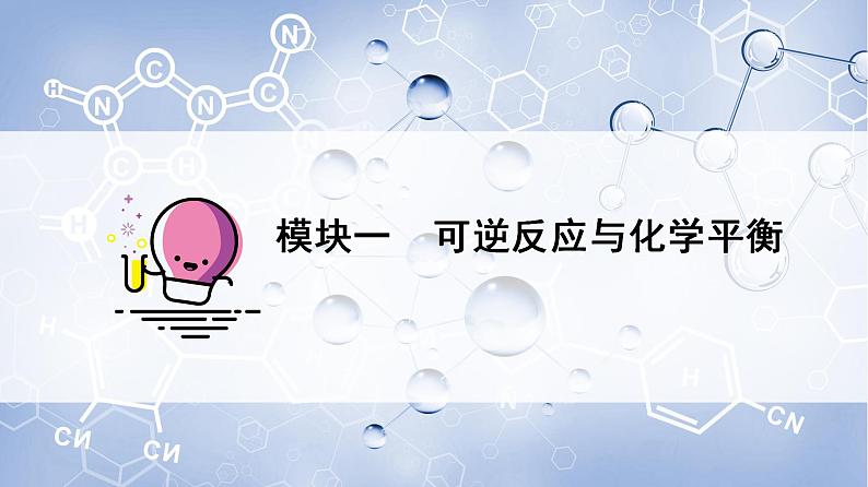 高中化学新教材同步必修第二册课件+讲义 第14讲 化学反应的速率与限度（二）化学反应的限度07