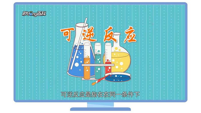 高中化学新教材同步必修第二册课件+讲义 第14讲 化学反应的速率与限度（二）化学反应的限度08