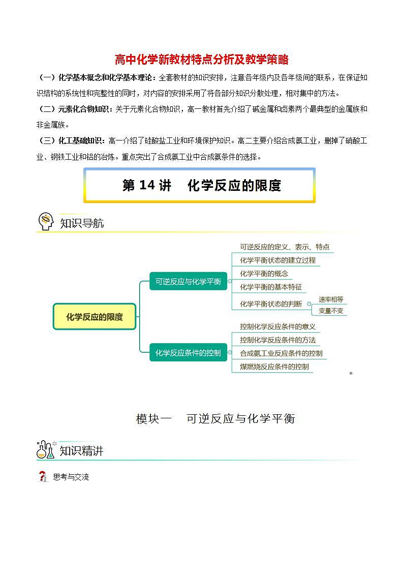 高中化学新教材同步必修第二册课件+讲义 第14讲 化学反应的速率与限度（二）化学反应的限度01