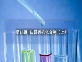 高中化学新教材同步必修第二册课件+讲义 第15讲 认识有机化合物（一）
