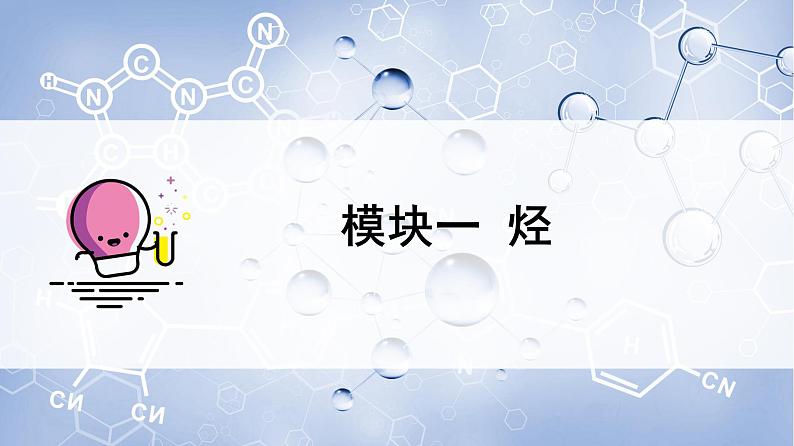 高中化学新教材同步必修第二册课件+讲义 第19讲 乙烯与有机高分子材料（三）烃 有机高分子材料06