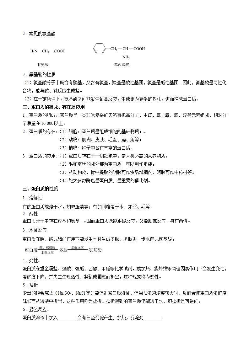 高中化学新教材同步必修第一册 第24讲 基本营养物质（二）蛋白质油脂（学生版）第2页