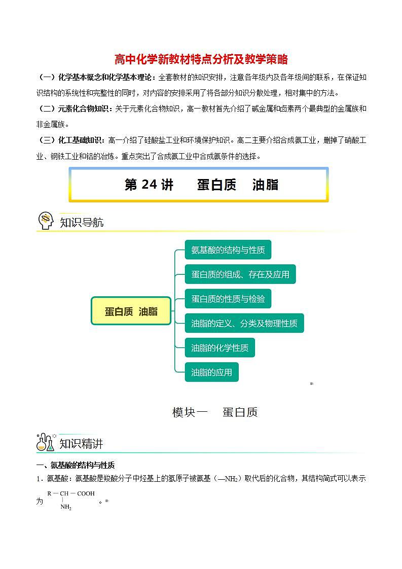高中化学新教材同步必修第一册 第24讲 基本营养物质（二）蛋白质油脂（教师版）第1页