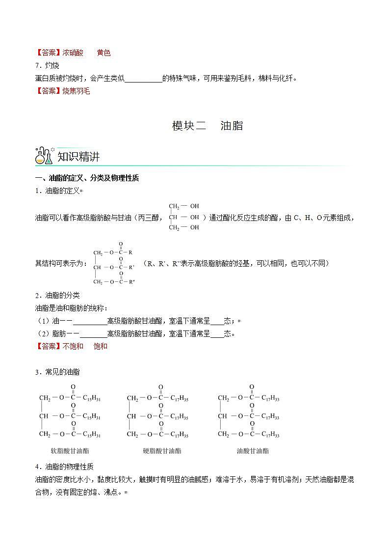 高中化学新教材同步必修第一册 第24讲 基本营养物质（二）蛋白质油脂（教师版）第3页