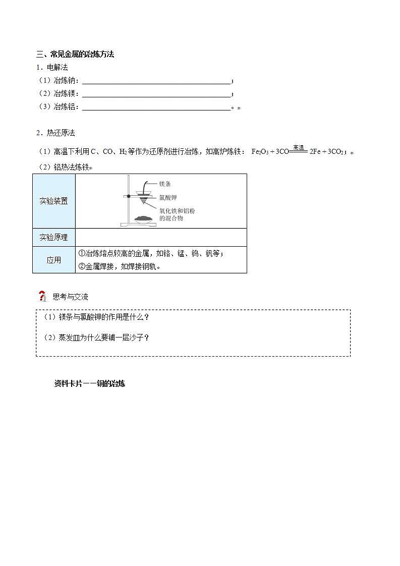 高中化学新教材同步必修第二册课件+讲义 第25讲 自然资源的开发利用（一）金属矿物的开发利用02