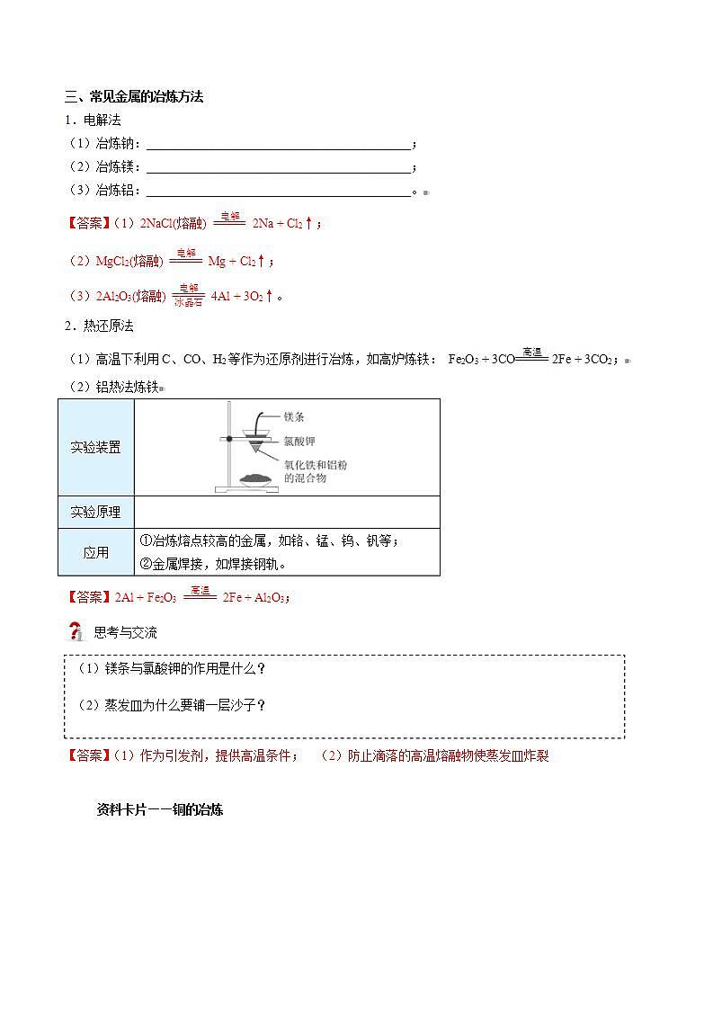 高中化学新教材同步必修第二册课件+讲义 第25讲 自然资源的开发利用（一）金属矿物的开发利用02