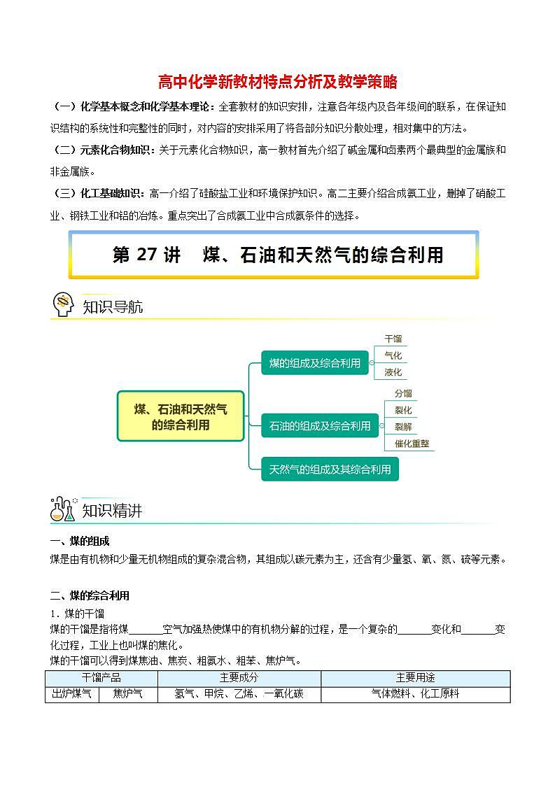 高中化学新教材同步必修第一册 第27讲 自然资源的开发利用（三）煤、石油和天然气的综合利用（学生版）第1页