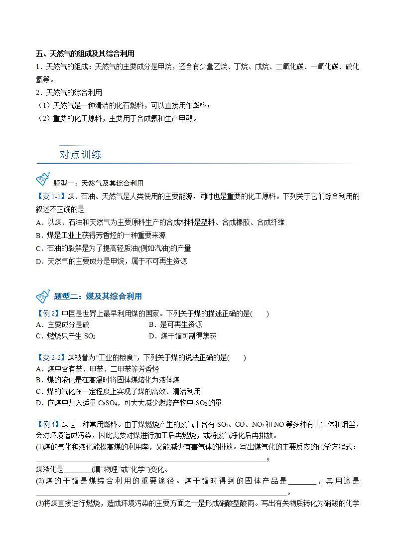 高中化学新教材同步必修第一册 第27讲 自然资源的开发利用（三）煤、石油和天然气的综合利用（学生版）第3页