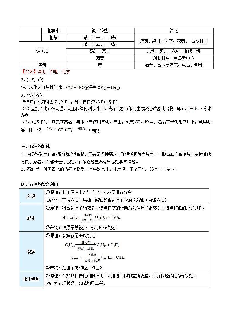 高中化学新教材同步必修第一册 第27讲 自然资源的开发利用（三）煤、石油和天然气的综合利用（教师版）第2页