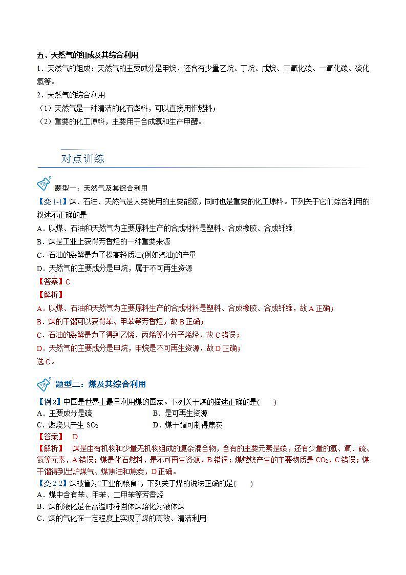 高中化学新教材同步必修第一册 第27讲 自然资源的开发利用（三）煤、石油和天然气的综合利用（教师版）第3页
