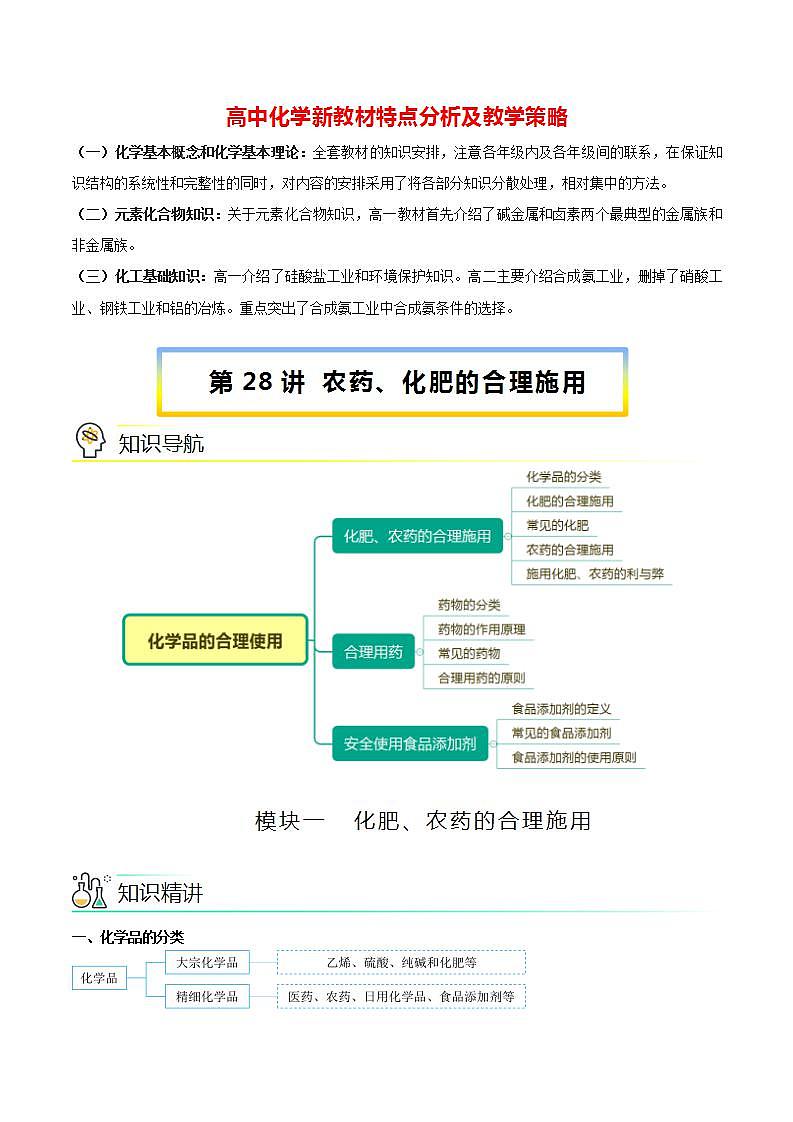 高中化学新教材同步必修第二册课件+讲义 第28讲 化学品的合理使用（一）农药、化肥的合理施用01