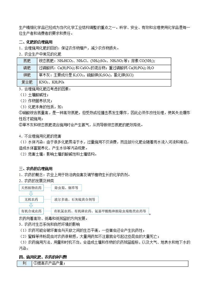 高中化学新教材同步必修第二册课件+讲义 第28讲 化学品的合理使用（一）农药、化肥的合理施用02
