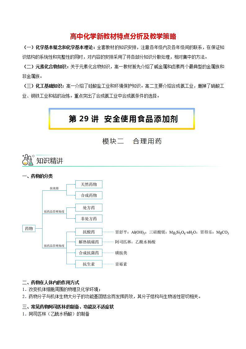 高中化学新教材同步必修第二册课件+讲义 第29讲 化学品的合理使用（二）安全使用食品添加剂01