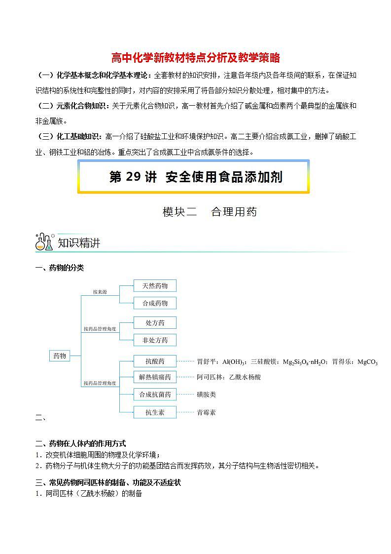 高中化学新教材同步必修第二册课件+讲义 第29讲 化学品的合理使用（二）安全使用食品添加剂01