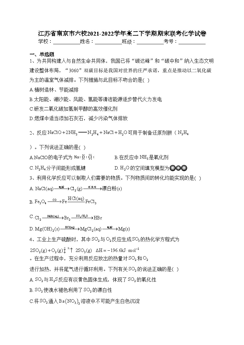 江苏省南京市六校2021-2022学年高二下学期期末联考化学试卷（含答案）01