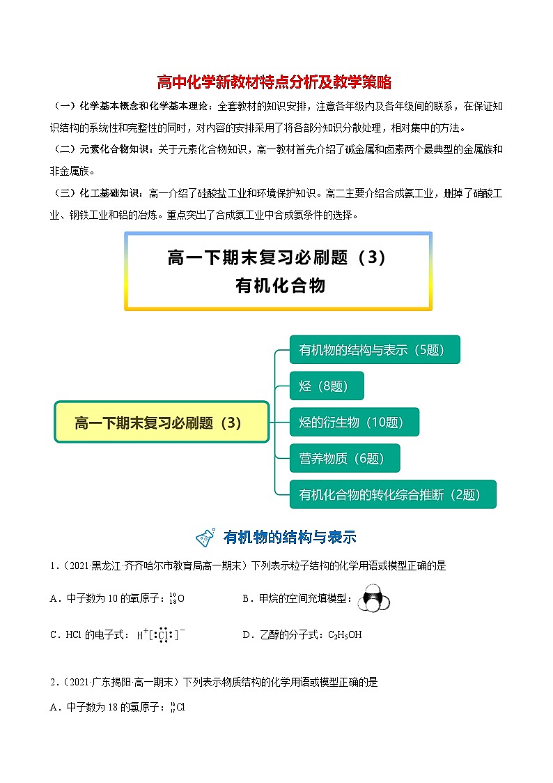 高中化学新教材同步必修第二册 第7章 有机化合物 【期末复习】必刷题（3）01