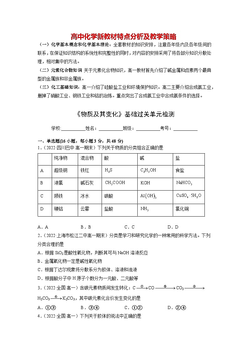 高中化学新教材同步必修第一册课件+讲义 第一章《物质及其变化》基础过关单元检测01