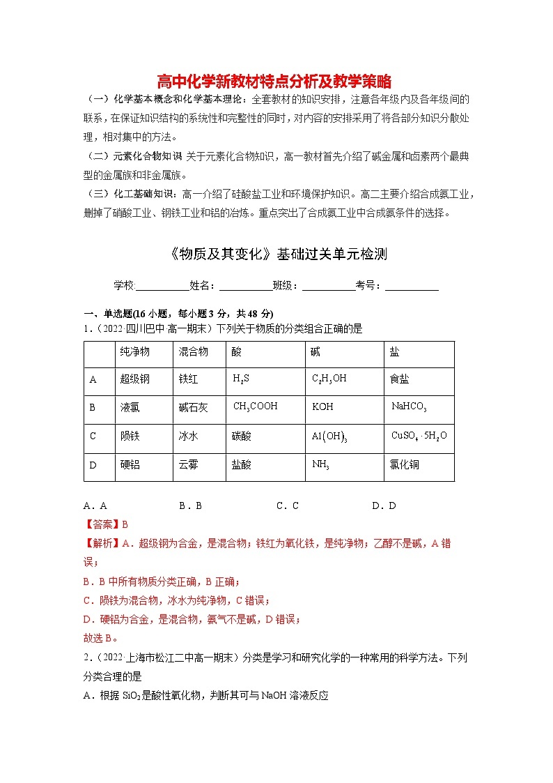 高中化学新教材同步必修第一册课件+讲义 第一章《物质及其变化》基础过关单元检测01