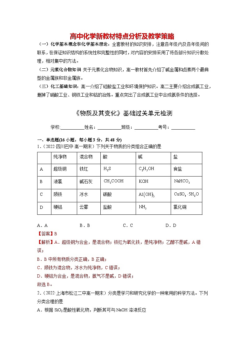 高中化学新教材同步必修第一册课件+讲义 第一章《物质及其变化》基础过关单元检测01