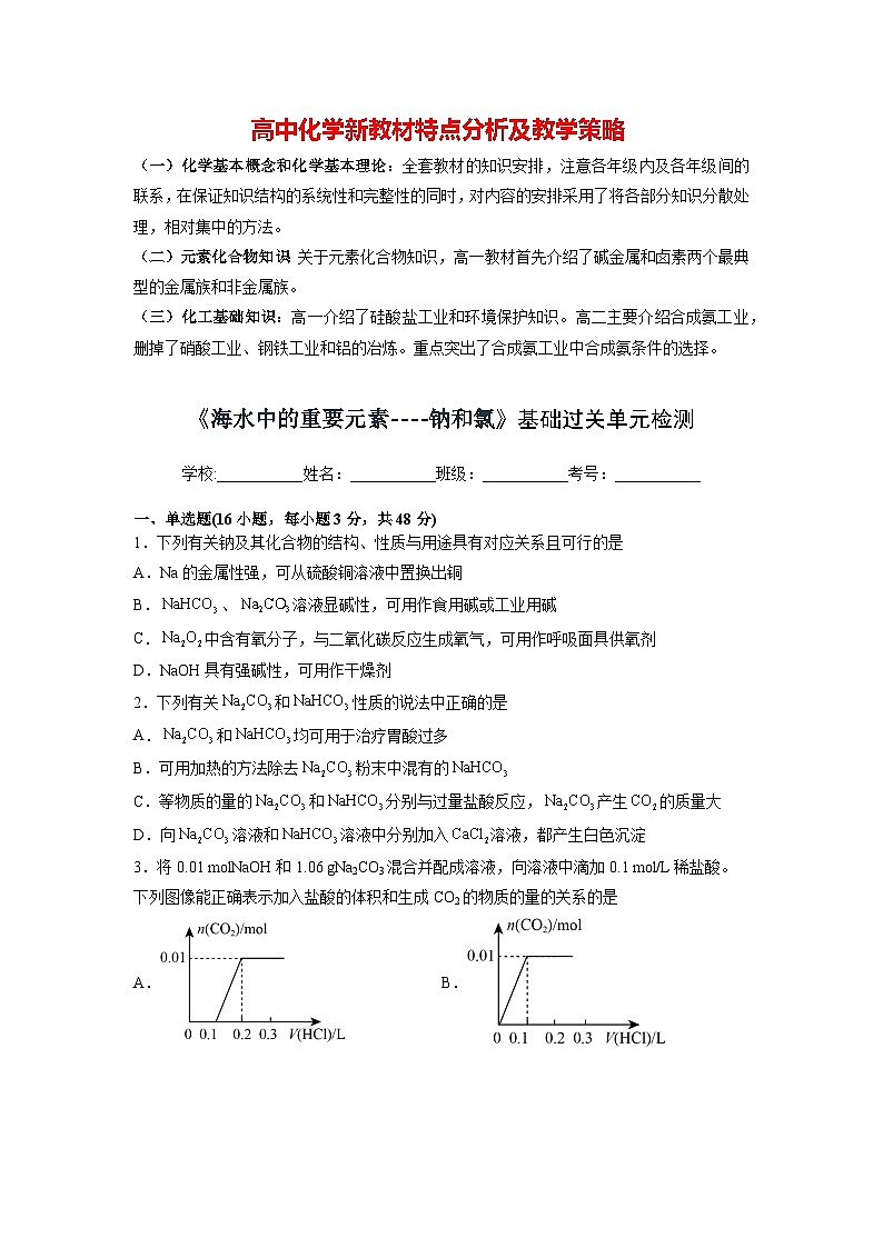 第二章《海水中的重要元素----钠和氯》基础过关单元检测（学生版）第1页