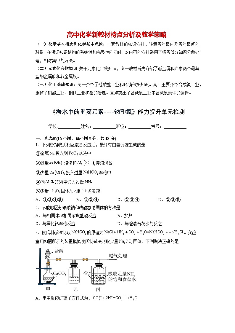 第二章《海水中的重要元素----钠和氯》能力提升单元检测（学生版）第1页