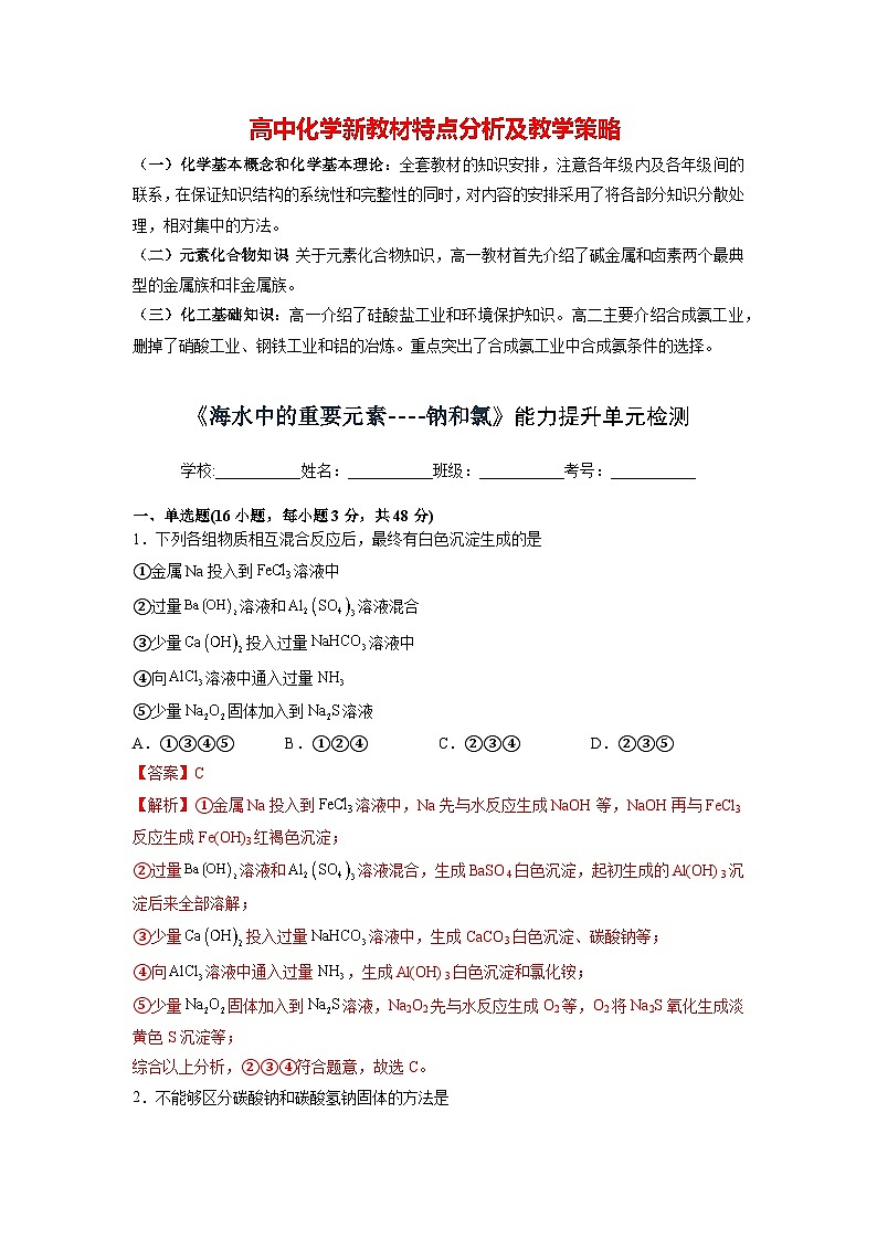 第二章《海水中的重要元素----钠和氯》能力提升单元检测（教师版）第1页