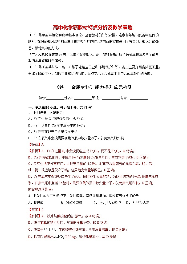 第三章《铁   金属材料》能力提升单元检测（教师版）第1页