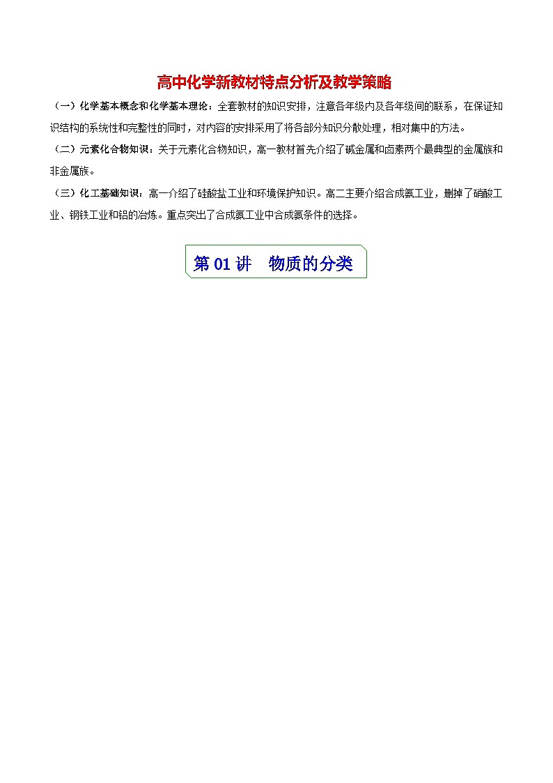 高中化学新教材同步必修第一册课件+讲义 第01讲 物质的分类与转化（一）01