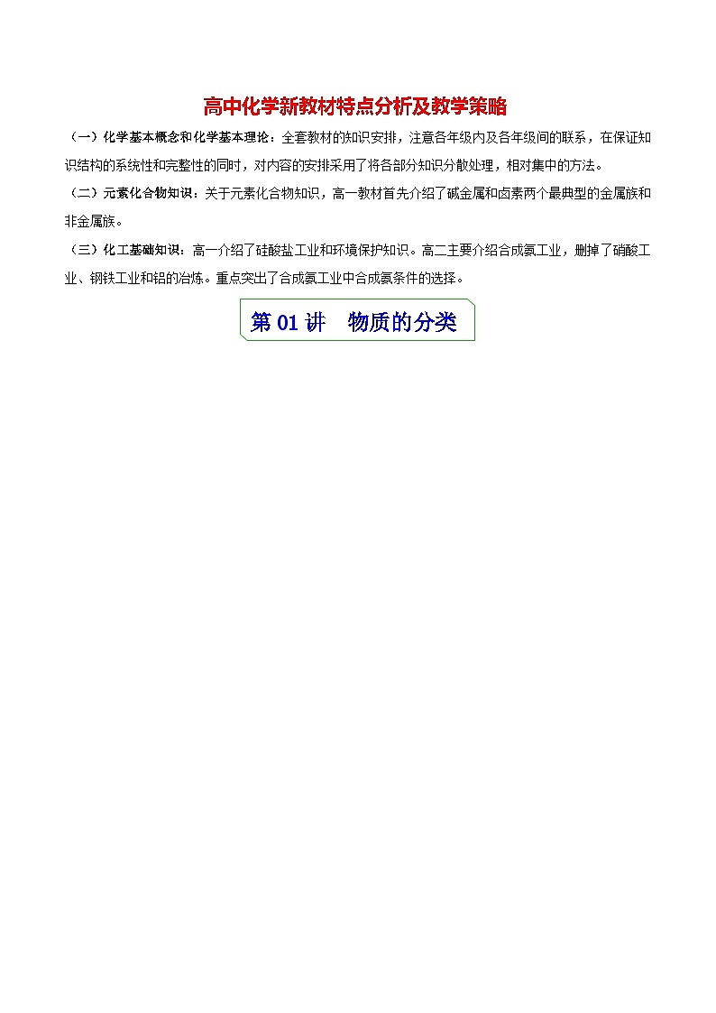 高中化学新教材同步必修第一册课件+讲义 第01讲 物质的分类与转化（一）01