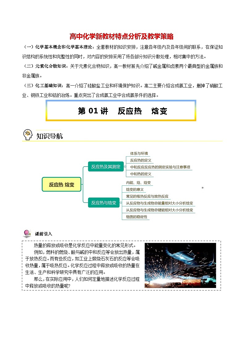 高中化学新教材同步选择性必修第1册课件+讲义  第01讲 反应热—焓变01
