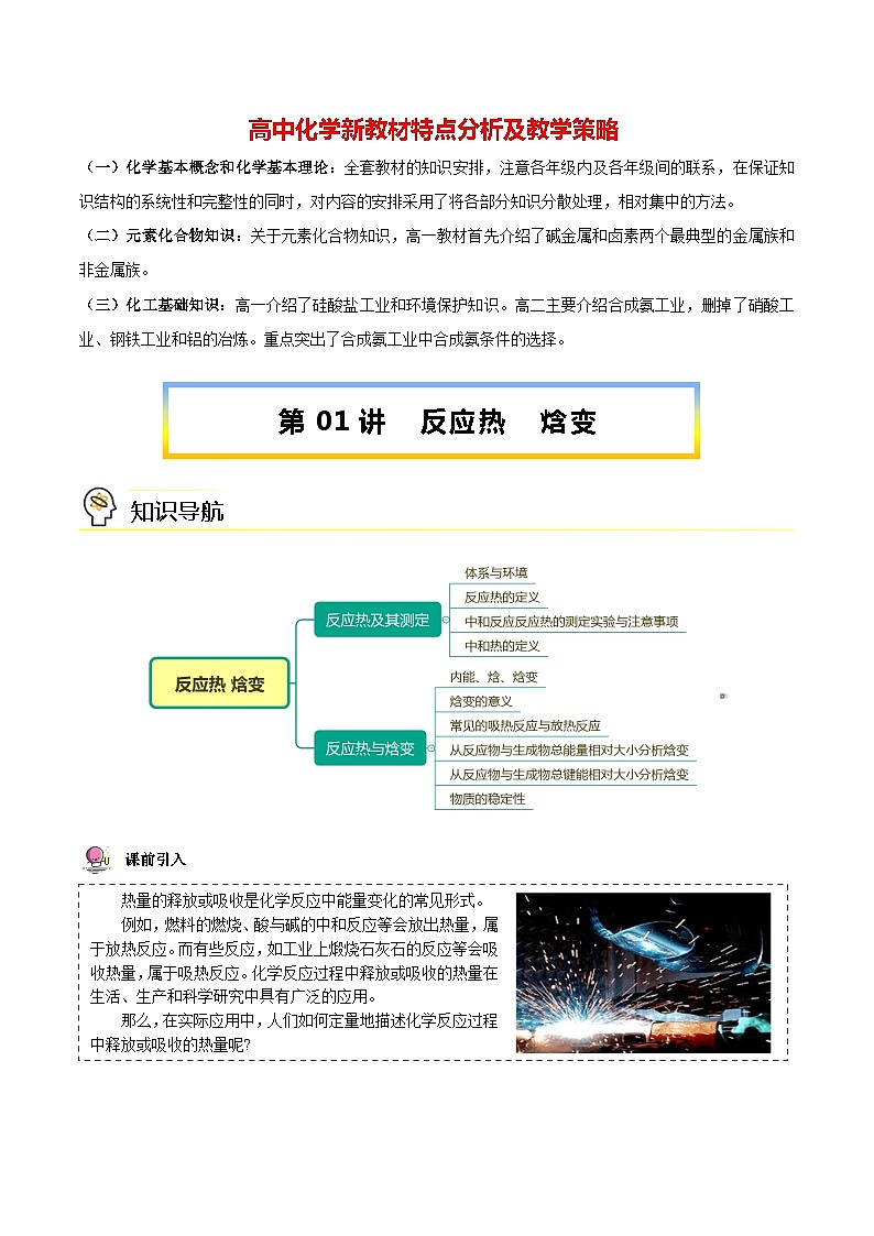 高中化学新教材同步选择性必修第1册课件+讲义  第01讲 反应热—焓变01