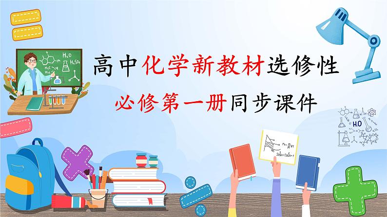 高中化学新教材同步选择性必修第1册课件+讲义  第01讲 反应热—焓变01