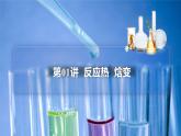 高中化学新教材同步选择性必修第1册课件+讲义  第01讲 反应热—焓变