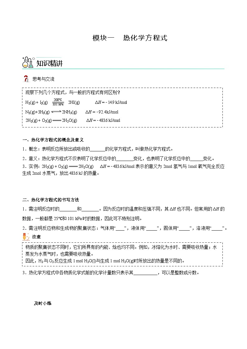 高中化学新教材同步选择性必修第1册  第02讲 反应热的计算（一）热化学方程式与燃烧热（学生版）第2页