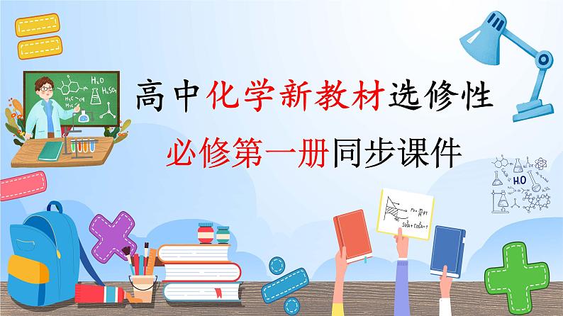 高中化学新教材同步选择性必修第1册  第02讲 反应热的计算（一）热化学方程式与燃烧热（PPT课件）第1页