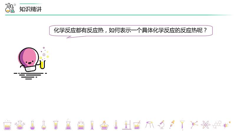 高中化学新教材同步选择性必修第1册  第02讲 反应热的计算（一）热化学方程式与燃烧热（PPT课件）第7页