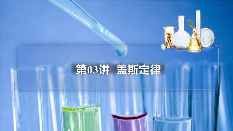 高中化学新教材同步选择性必修第1册课件+讲义  第03讲 反应热的计算（二）盖斯定律03