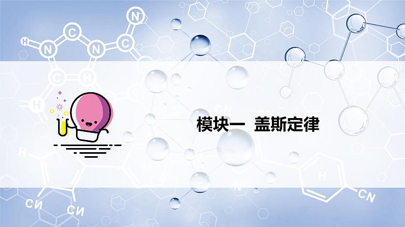 高中化学新教材同步选择性必修第1册课件+讲义  第03讲 反应热的计算（二）盖斯定律06