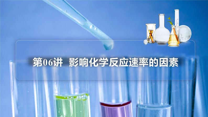 高中化学新教材同步选择性必修第1册  第06讲 化学反应速率（二）影响化学反应速率的因素（PPT）第3页