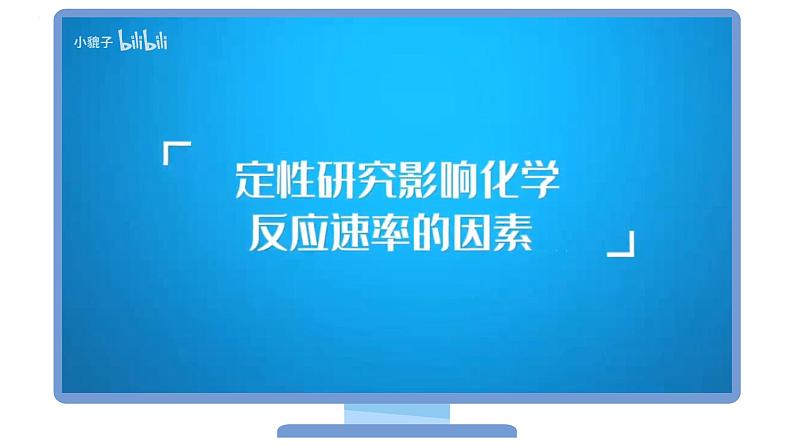 高中化学新教材同步选择性必修第1册  第06讲 化学反应速率（二）影响化学反应速率的因素（PPT）第7页