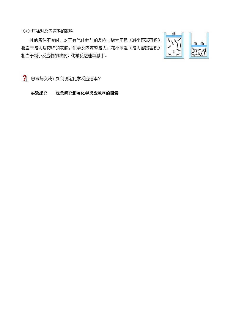 高中化学新教材同步选择性必修第1册  第06讲 化学反应速率（二）影响化学反应速率的因素（学生版）第3页