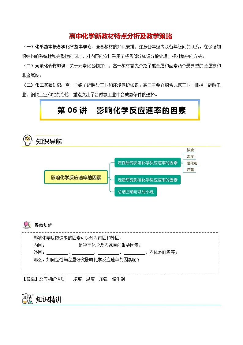 高中化学新教材同步选择性必修第1册  第06讲 化学反应速率（二）影响化学反应速率的因素（教师版）第1页