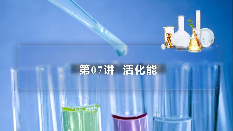 高中化学新教材同步选择性必修第1册  第07讲 化学反应速率（三）活化能（PPT）第3页