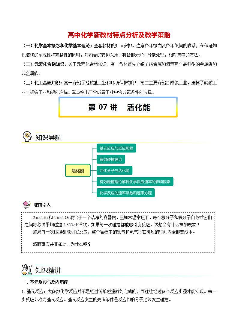 高中化学新教材同步选择性必修第1册  第07讲 化学反应速率（三）活化能（教师版）第1页