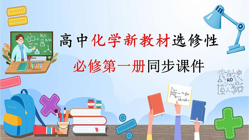 高中化学新教材同步选择性必修第1册课件+讲义  第08讲 化学平衡（一）化学平衡状态01