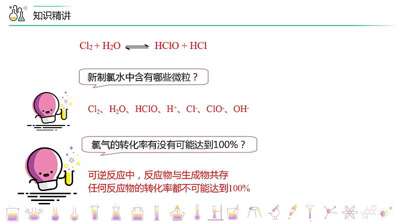 高中化学新教材同步选择性必修第1册课件+讲义  第08讲 化学平衡（一）化学平衡状态07