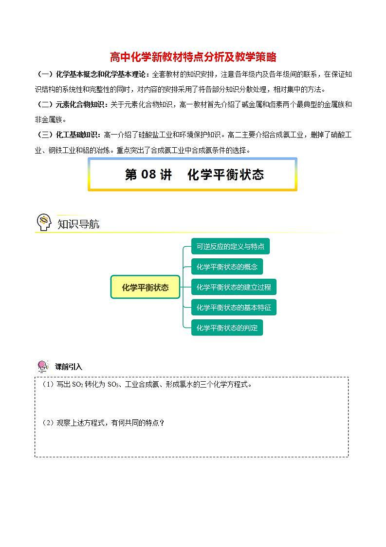 高中化学新教材同步选择性必修第1册  第08讲 化学平衡（一）化学平衡状态（学生版）第1页