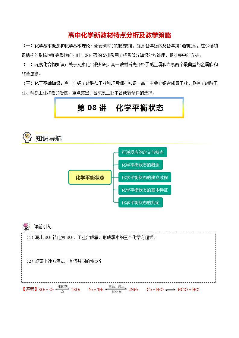 高中化学新教材同步选择性必修第1册  第08讲 化学平衡（一）化学平衡状态（教师版）第1页