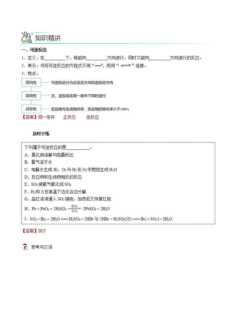 高中化学新教材同步选择性必修第1册  第08讲 化学平衡（一）化学平衡状态（教师版）第2页