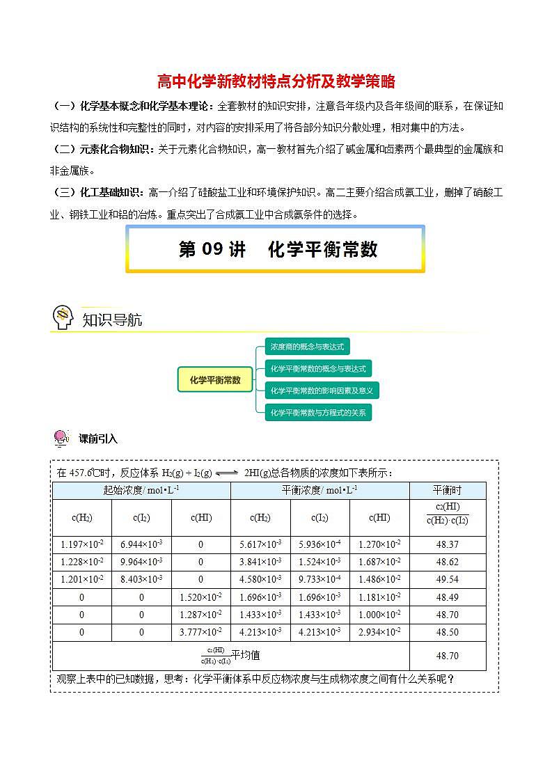 高中化学新教材同步选择性必修第1册  第09讲 化学平衡（二）化学平衡常数（学生版）第1页